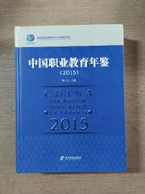 中国职业教育年鉴（2015）