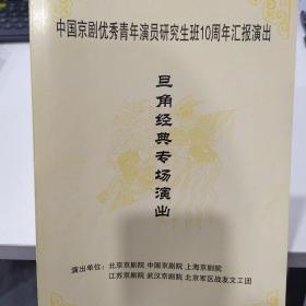 京剧节目单：中国京剧优秀青年演员研究生10周年汇报演出 旦角经典专场演出《乾坤福寿镜·失子惊疯》《春秋配》《红娘·花园》《穆桂英挂帅·捧印》  2007年（管波、蔡万军）