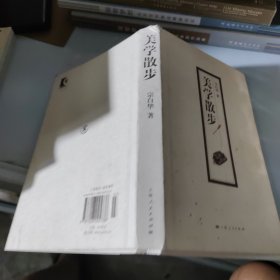 美学散步