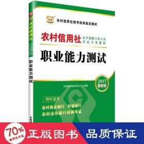 2017华图·农村信用社公开招聘工作人员考试专用教材：职业能力测试