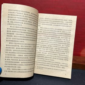 《艾思奇主编 辩证唯物主义 历史唯物主义》 人民出版社 1978年第3版1印