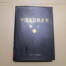 中国大百科全书.轻工