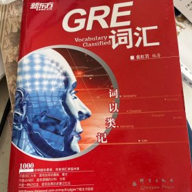 新东方·词以类记：GRE词汇