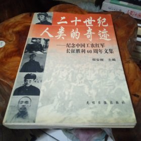 二十世纪人类的奇迹:纪念中国工农红军长征胜利60周年文集