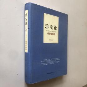 若干著名的历史和文物之谜考论和破解：珍宝论