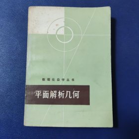 数理化自学丛书 平面解析几何
