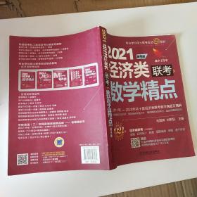 2021机工版经济类联考数学精点 第9版（含2011年至2020年共十套经济类联考数学真题及精解，购书赠送价值980元的基础夯实篇学习备考课程）