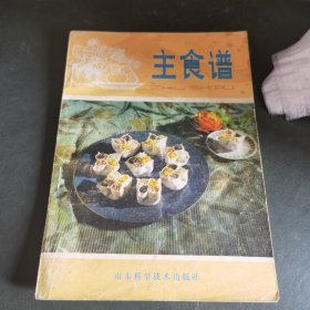 主食谱（80年代老食谱，由山东特级厨师孙润书主编）有人说，厨师是极具匠人精神的职业。也有人说，匠人精神是厨师通往成功的必经之路。当他们在厨房里忙碌的时候，那种数十年如一日的专注与坚守，那种超乎寻常的耐心，才能将经典传承，用味蕾演绎出匠心情怀。