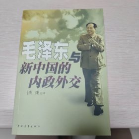 毛泽东与新中国的内政外交