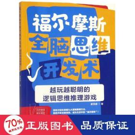 福尔摩斯全脑思维开发术：越玩越聪明的逻辑思维推理游戏