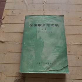 全国中草药汇编 上册