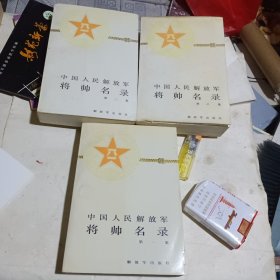 中国人民解放军将帅名录（全三）