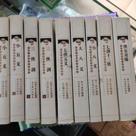 中国古典侠义小说精品:侠女奇缘、七剑十三侠、小八义、大八义、七剑五义、三剑侠（上下册）、小五义（上下册 ）全9册合售