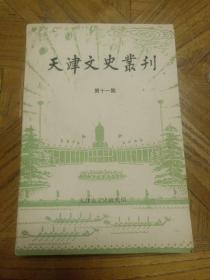 天津文史丛刊（第十一辑）