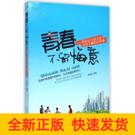 青春不留悔意---男孩子在18歲之前應(yīng)該了解的63件事