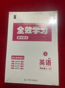 全效学习课时提优英语九年级全一册【看图下单】