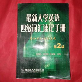 最新大学英语四级词汇速记手册