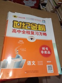世纪金榜2025版高中全程复习方略语文全4册