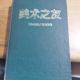 美术之友1988年1--6期1989 1-6合订一本