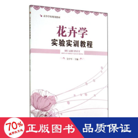 花卉学实验实训教程