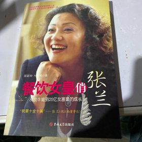 餐饮女皇俏张兰