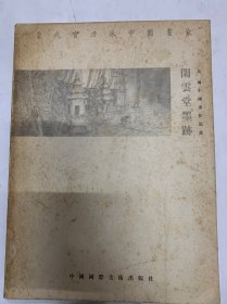 闲云堂墨迹--吴琳中国画作品选