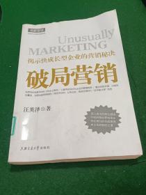 破局营销、揭示快成长型企业的营销秘决