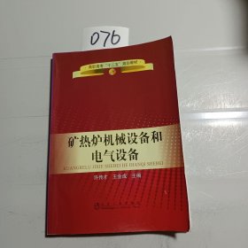 高职高专“十二五”规划教材：矿热炉机械设备和电气设备