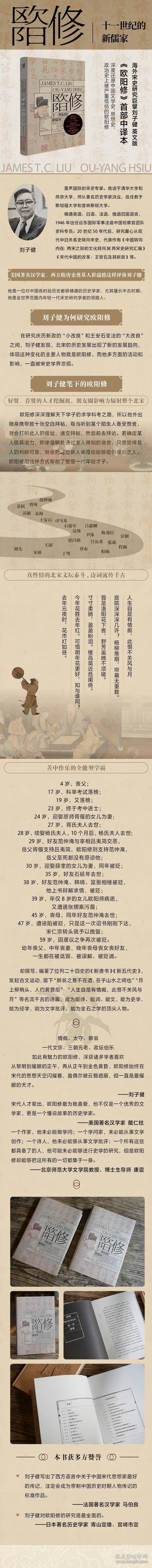 全新正版现货 欧阳修 十一世纪的新儒家 9787229166472 刘子健 著;刘云军,李思,王金焕 译; 重庆出版社