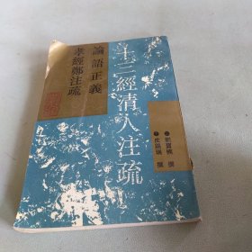 论语正义 孝经郑注疏