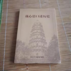 戴心思口述历史