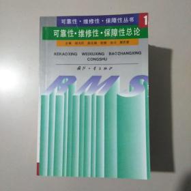 可靠性·维修性·保障性总论