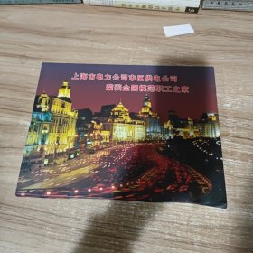 上海市电力公司市区供电公司 荣获全国模范职工之家