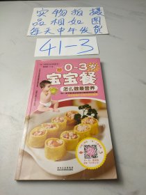 中国首创会说话的书：0~3岁宝宝餐怎么做最营养