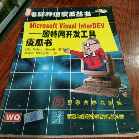 Microsoft Visual InterDev:因特网开发工具傻瓜书