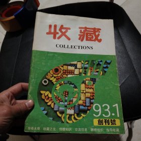 收藏创刊号1993年1月杂志