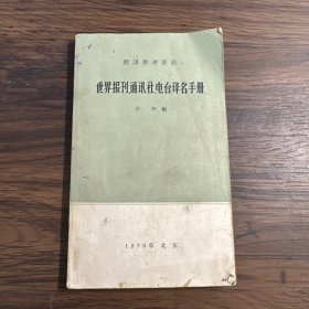 世界报刊通讯社电台译名手册