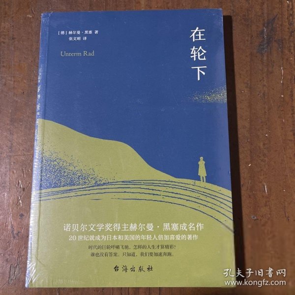 在轮下（村上春树爱不释手的读物，他的文字最符合年轻人向往的“诗和远方”的气质。）