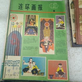 连环画报 1979 6