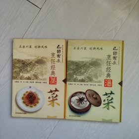 巴国布衣烹饪经典.汤菜，蒸菜（两本合售）