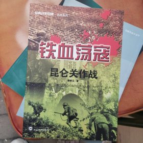 经典战史回眸抗战系列·铁血荡寇：昆仑关作战