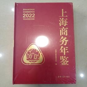 2022上海商务年鉴