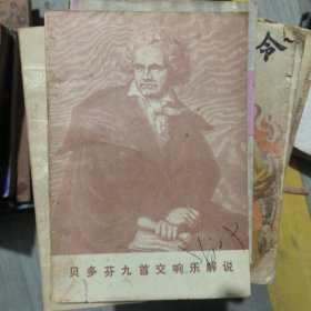 贝多芬九首交响乐解说