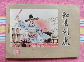 知县训虎（河北戏曲故事连环画 ）近全品