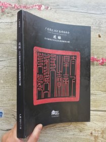 广东崇正2021春季拍卖会 造极 古代器物艺术珍品及重要藏家旧藏;