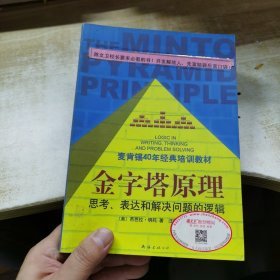 金字塔原理：思考、表达和解决问题的逻辑