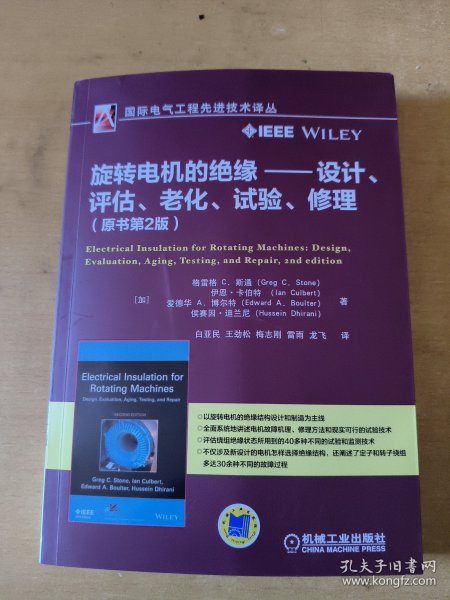 旋转电机的绝缘 设计、评估、老化、试验、修理（原书第2版）