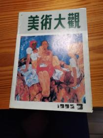 美术大观 1992.3