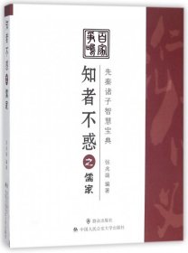 知者不惑之儒家 张兆端 9787501457083 群众 2018-01-01 普通图书/教材教辅考试/教材/职业培训教材/哲学心理宗教