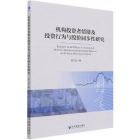 机构投资者情绪及投资行为与股价同步性研究